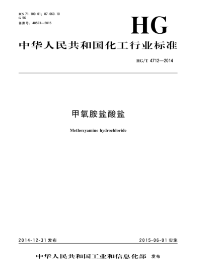 HG/T 4712-2014甲氧胺鹽酸鹽