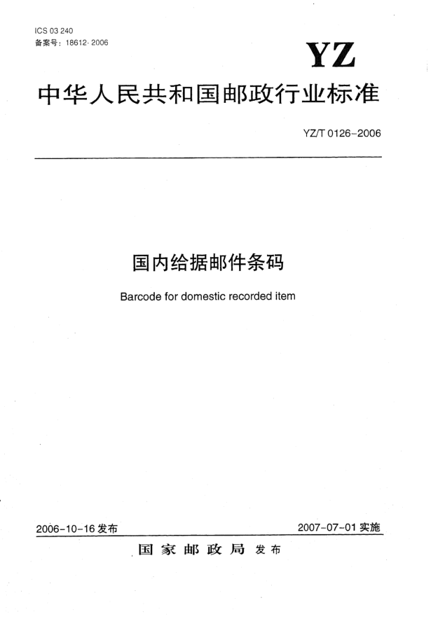 YZ/T 0126-2006國內(nèi)給據(jù)郵件條碼