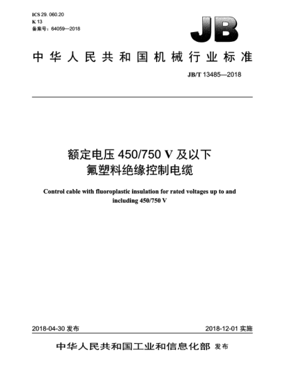 JB/T 13485-2018額定電壓450/750 V及以下氟塑料絕緣控制電纜