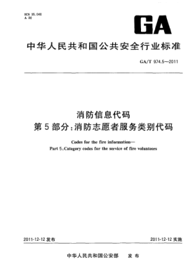 GA/T 974.5-2011消防信息代碼.第5部分：消防志愿者服務類別代碼 Codes for the fire information—Part 5:Category codes for the service of fire volunteers