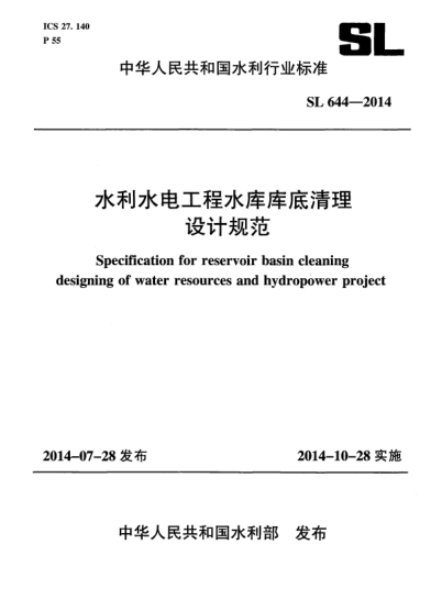 SL 644-2014水利水電工程庫底清理設(shè)計規(guī)范
