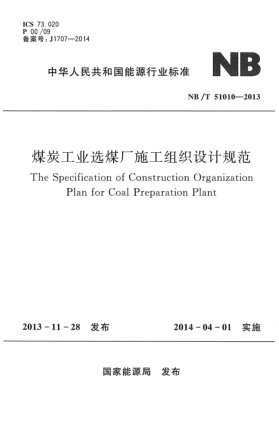 NB/T 51010-2013煤炭工業(yè)選煤廠施工組織設(shè)計規(guī)范