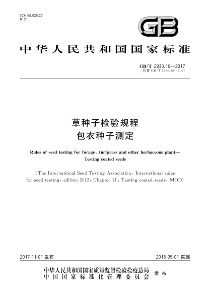 GB/T 2930.10-2017草種子檢驗規(guī)程  包衣種子測定