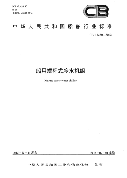CB/T 4359-2013船用螺桿式冷水機組