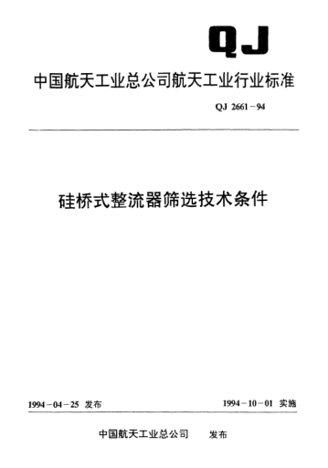 QJ 2661-1994硅橋式整流器篩選技術(shù)條件