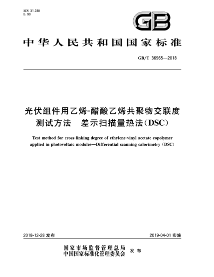 GB/T 36965-2018光伏組件用乙烯-醋酸乙烯共聚物交聯(lián)度測(cè)試方法  差示掃描量熱法(DSC)