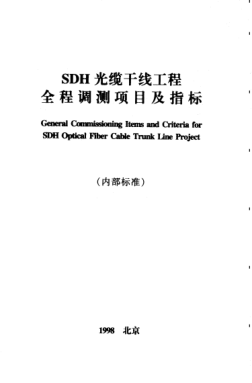 YD XXX 1-1998SDH光纜干線工程全程調(diào)測(cè)項(xiàng)目及指標(biāo)
