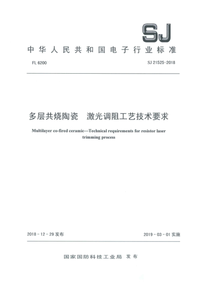 SJ 21525-2018多層共燒陶瓷  激光調(diào)阻工藝技術(shù)要求