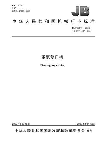 JB/T 6157-2007重氮復(fù)印機(jī)