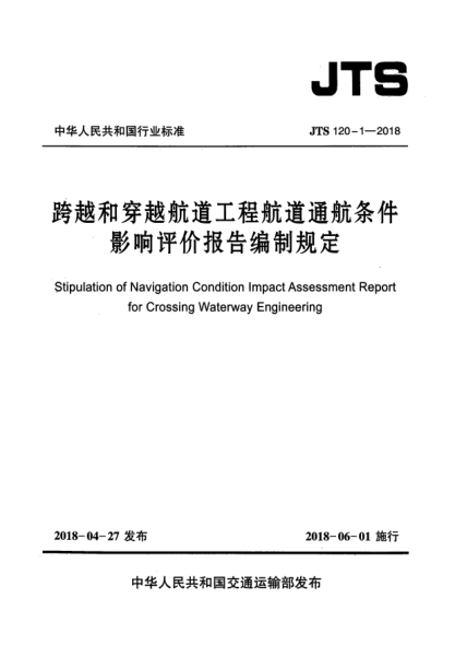 JTS 120-1-2018跨越和穿越航道工程航道通航條件影響評價報告編制規(guī)定