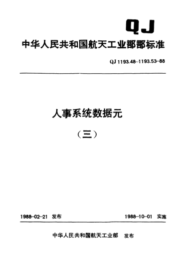 QJ 1193.52-1988人事系統(tǒng)數(shù)據(jù)元 高等院校代碼