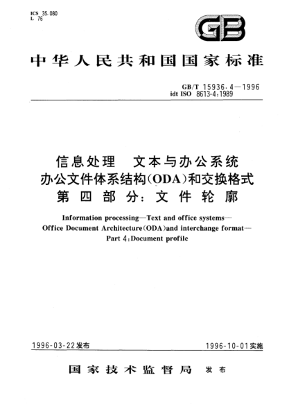 GB/T 15936.4-1996信息處理  文本與辦公系統(tǒng)  辦公文件體系結構(ODA)和交換格式  第4部分:文件輪廓Information processing—Text and office systems—Office Document Architecutre (ODA) and interchange format—Part 4: Document profile