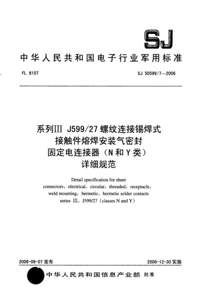 SJ 50599/7-2006系列Ⅲ J599/27 螺紋連接錫焊式接觸件熔焊安裝氣密封固定電連接器（N和Y類）詳細(xì)規(guī)范