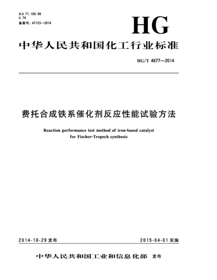 HG/T 4677-2014費(fèi)托合成鐵系催化劑反應(yīng)性能試驗(yàn)方法