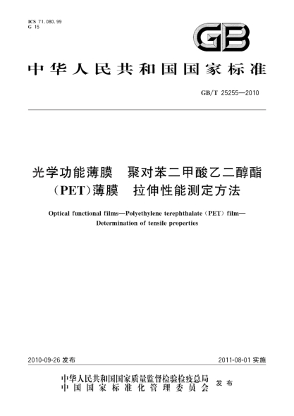 GB/T 25255-2010光學(xué)功能薄膜 聚對苯二甲酸乙二醇酯（PET）薄膜 拉伸性能測定方法Optical functional films—Polyethylene terephthalate (PET) film—Determination of tensile properties