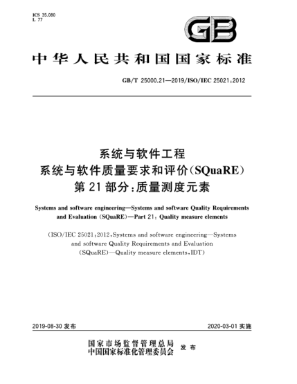 GB/T 25000.21-2019系統(tǒng)與軟件工程  系統(tǒng)與軟件質(zhì)量要求和評價(SQuaRE)  第21部分:質(zhì)量測度元素