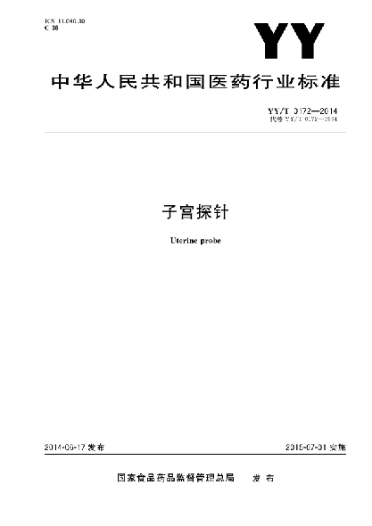 YY/T 0172-2014子宮探針