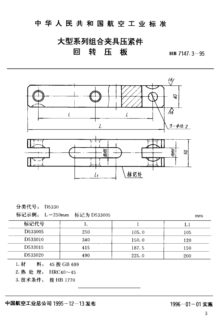 HB 7147.3-1995大型系列組合夾具壓緊件 回轉(zhuǎn)壓板