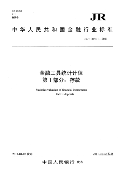 JR/T 0064.1-2011金融工具統(tǒng)計計值.第1部分:存款
