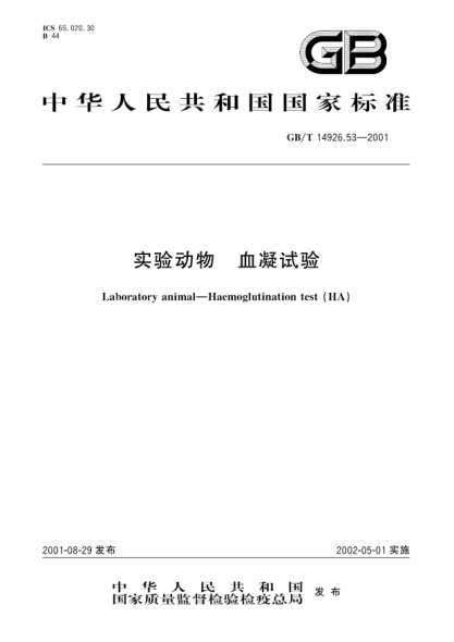 GB/T 14926.53-2001實(shí)驗(yàn)動(dòng)物  血凝試驗(yàn)Laboratory animal-Haemoglutination test(HA)
