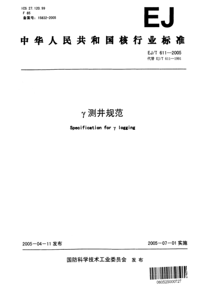 EJ/T 611-2005γ測井規(guī)范