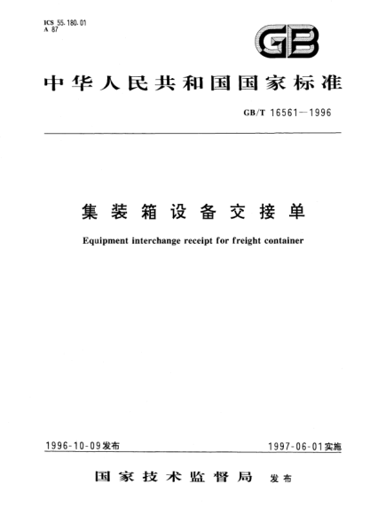 GB/T 16561-1996集裝箱設(shè)備交接單Equipment interchange receipt for freight container
