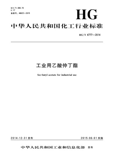 HG/T 4777-2014工業(yè)用乙酸仲丁酯