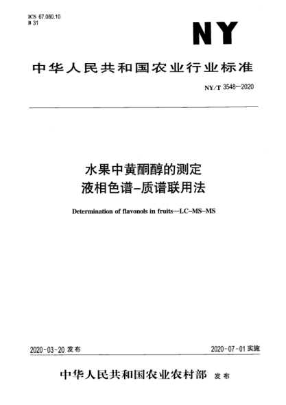 NY/T 3548-2020水果中黃酮醇的測定  液相色譜-質(zhì)譜聯(lián)用法
