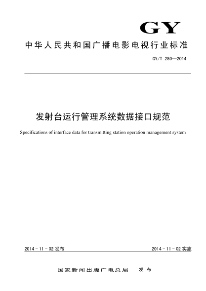 GY/T 280-2014發(fā)射臺運行管理系統(tǒng)數(shù)據(jù)接口規(guī)范