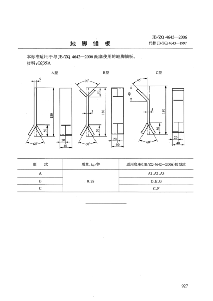 JB/ZQ 4643-2006地腳錨板