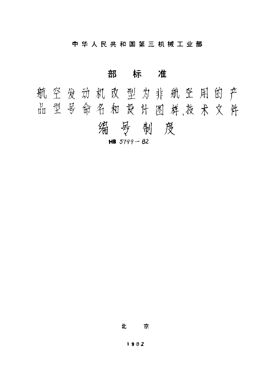 HB 5799-1982航空發(fā)動機改型為非航空用產(chǎn)品型號命名和設計圖樣技術文件編號制度