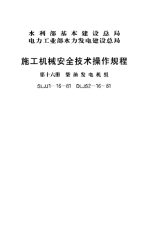 SLJJ 1-16-1981施工機械安全技術(shù)操作規(guī)程 第十六冊 柴油發(fā)電機組