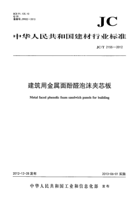 JC/T 2155-2012建筑用金屬面酚醛泡沫夾芯板