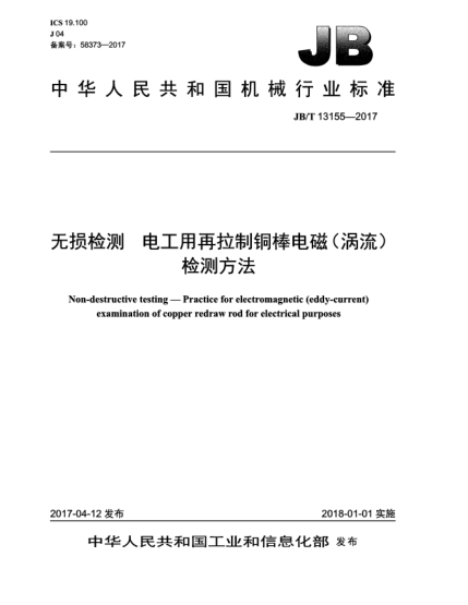 JB/T 13155-2017無損檢測  電工用再拉制銅棒電磁(渦流)檢測方法
