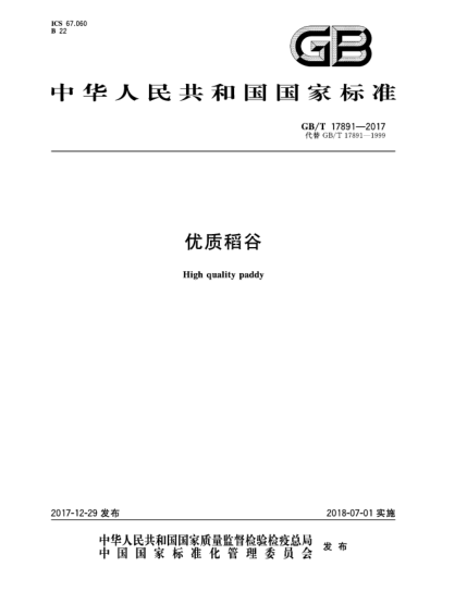 GB/T 17891-2017優(yōu)質(zhì)稻谷