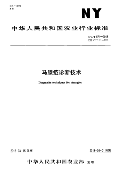 NY/T 571-2018馬腺疫診斷技術(shù)
