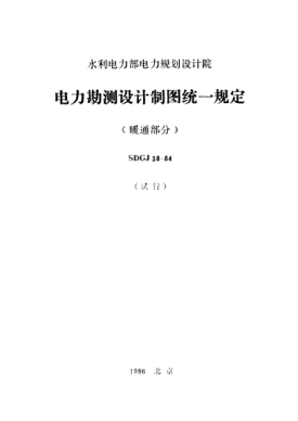 SDGJ 38-1984電力勘測設計制圖統(tǒng)一規(guī)定（暖通部分）