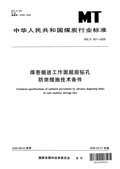 MT/T 957-2005煤巷掘進(jìn)工作面超前鉆孔防突措施技術(shù)條件Technical specifications of outburst prevention by advance degassing holes in coal roadway drivage face