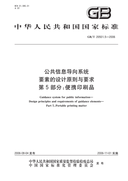 GB/T 20501.5-2006公共信息導向系統(tǒng).要素的設計原則與要求.第5部分;便攜印刷品Guidance system for public information―Design principles and requirements of guidance elements―Part 5: Portable printing matter