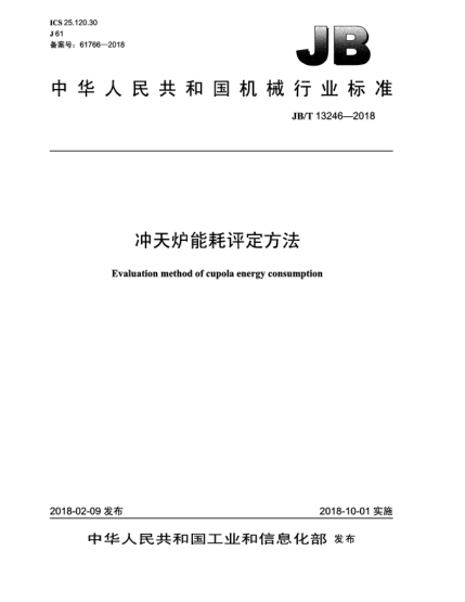 JB/T 13246-2018沖天爐能耗評(píng)定方法