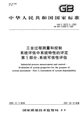 GB/T 18272.5-2000工業(yè)過(guò)程測(cè)量和控制  系統(tǒng)評(píng)估中系統(tǒng)特性的評(píng)定  第5部分:系統(tǒng)可信性評(píng)估Industrial-process measurement and control--Evaluation of system properties for the purpose of system assessment--Part 5:Assessment of system dependability