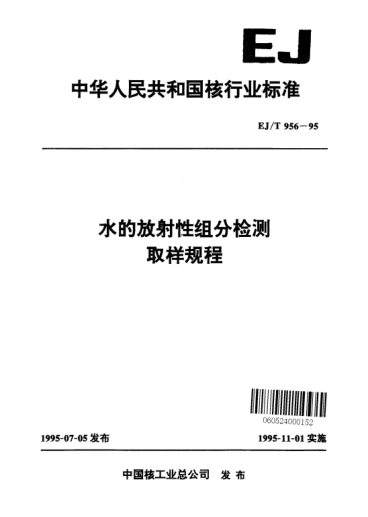 EJ/T 956-1995水的放射性組分檢測(cè)取樣規(guī)程