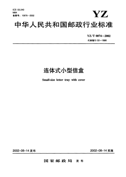 YZ/T 0074-2002連體式小型信盒Small-size letter tray with cover