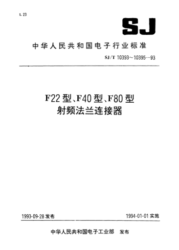 SJ/T 10395-1993F80型射頻法蘭連接器（50Ω）R.F coaxial connectors of Type F80-Detail specification of