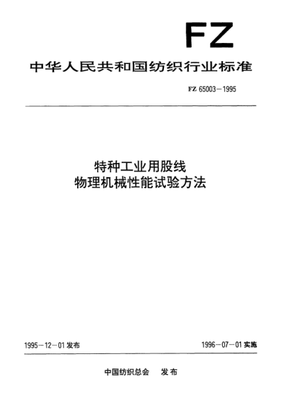 FZ/T 65003-1995特種工業(yè)用股線  物理機械性能試驗方法