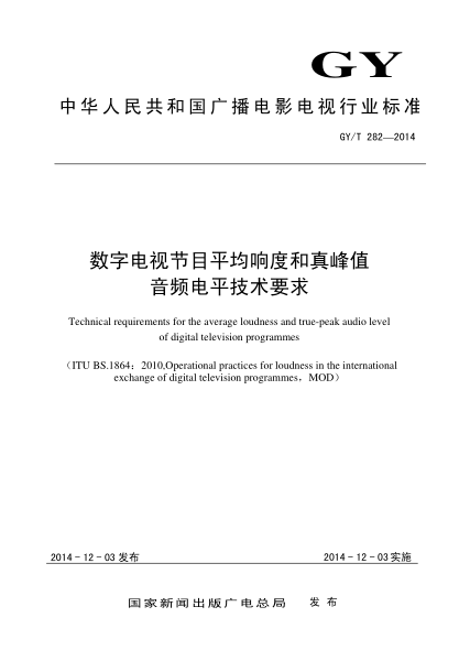 GY/T 282-2014數(shù)字電視節(jié)目平均響度和真峰值音頻電平技術(shù)要求