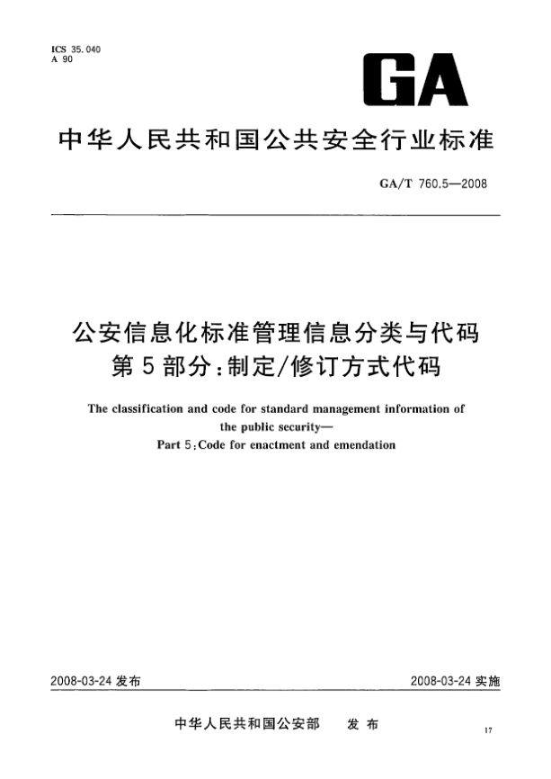 GA/T 760.5-2008公安信息化標(biāo)準(zhǔn)管理信息分類與代碼.第5部分:制定/修訂方式代碼