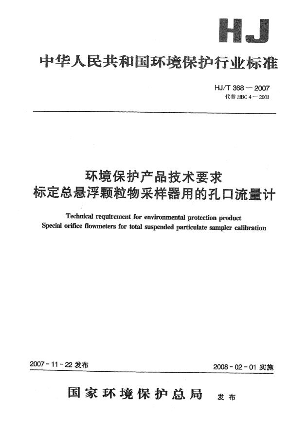 HJ/T 368-2007環(huán)境保護(hù)產(chǎn)品技術(shù)要求 標(biāo)定總懸浮顆粒物采樣器用的孔口流量計(jì)