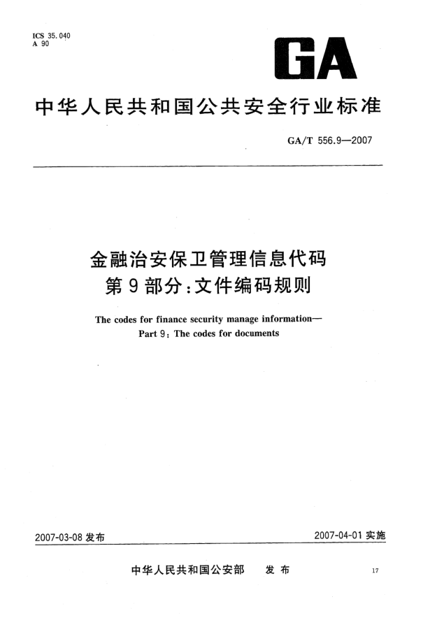 GA/T 556.9-2007金融治安保衛(wèi)管理信息代碼.第9部分:文件編碼規(guī)則