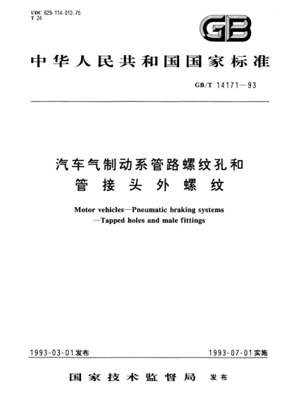 GB/T 14171-1993氣制動(dòng)管路螺紋孔和管接頭外螺紋Motor vehicles－Pneumatic braking systems－Tapped holes  and male fittings